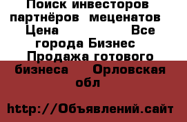 Поиск инвесторов, партнёров, меценатов › Цена ­ 2 000 000 - Все города Бизнес » Продажа готового бизнеса   . Орловская обл.